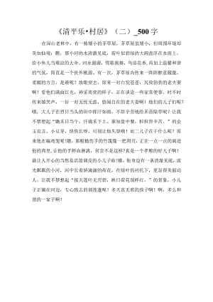 《清平乐·村居》（二）_500字.docx