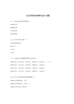 《公共关系与商务礼仪》试题.docx