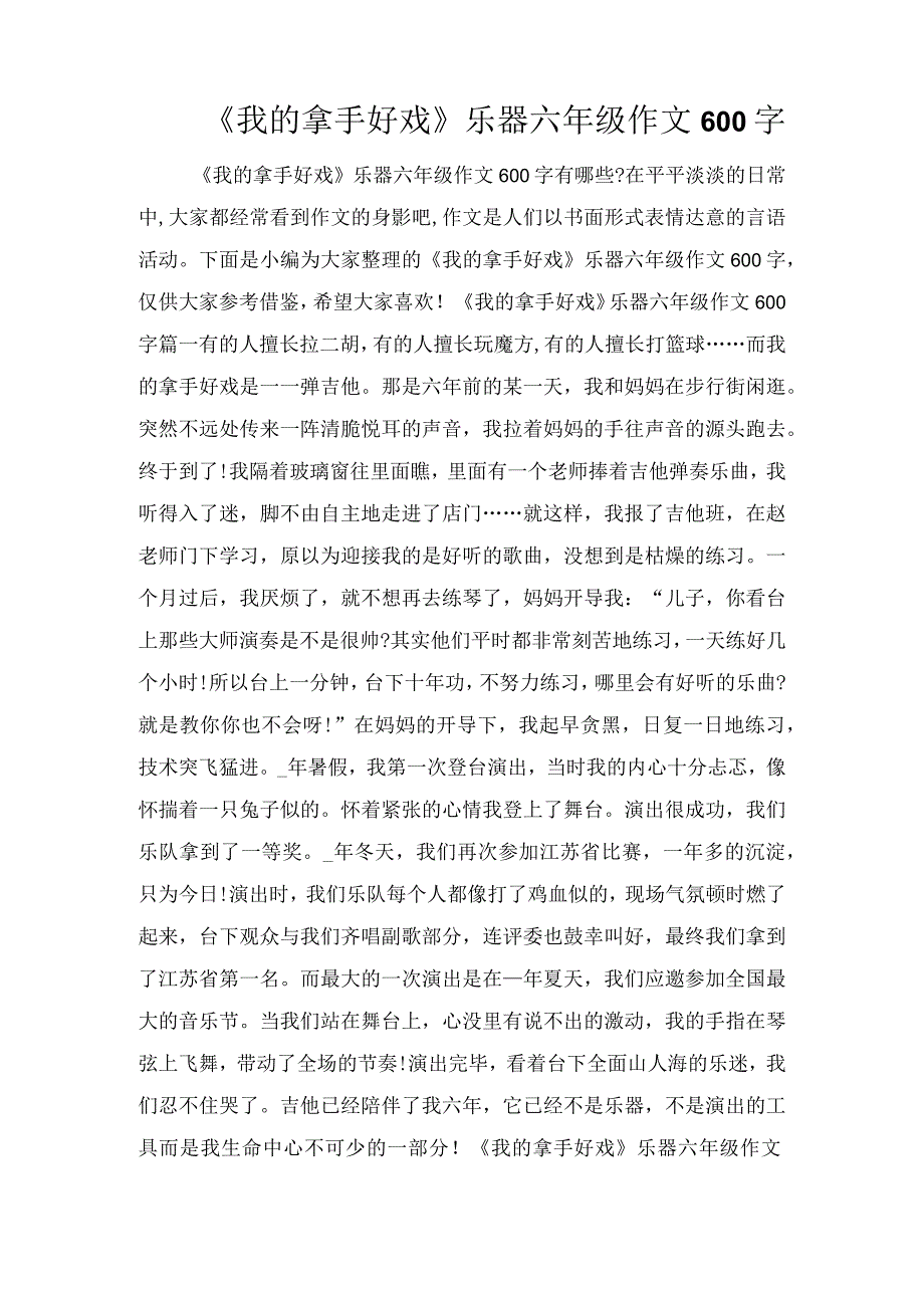 《我的拿手好戏》乐器六年级作文600字.docx_第1页