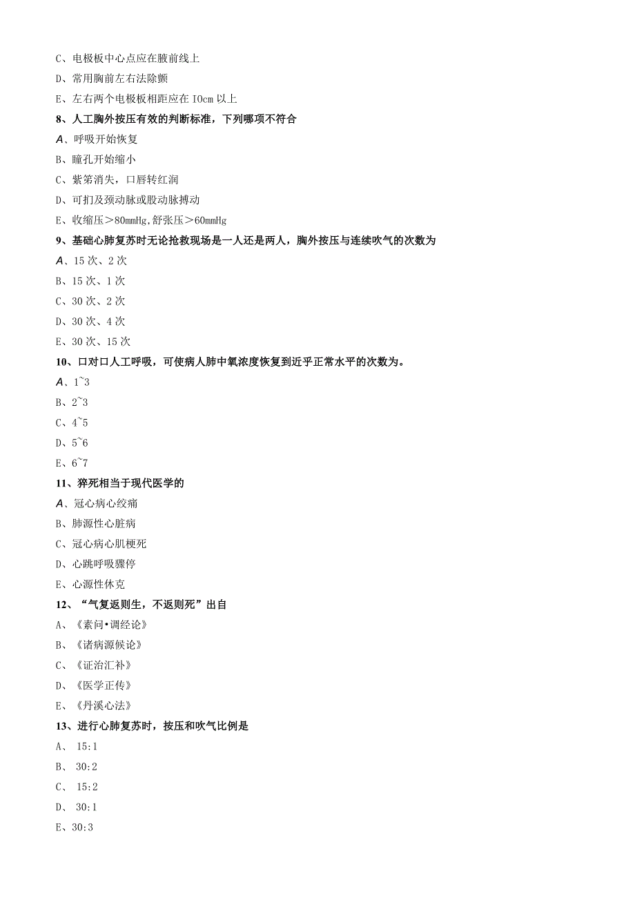 中医内科主治医师资格笔试专业实践能力模拟试题及答案解析(52)：常见急症猝死.docx_第3页