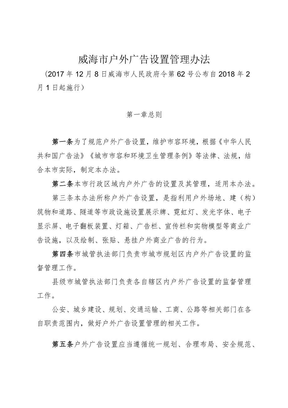 《威海市户外广告设置管理办法》（2017年12月8日威海市人民政府令第62号公布）.docx_第1页