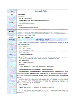 《深度学习基础及应用》教案第3课构建神经网络（一）.docx