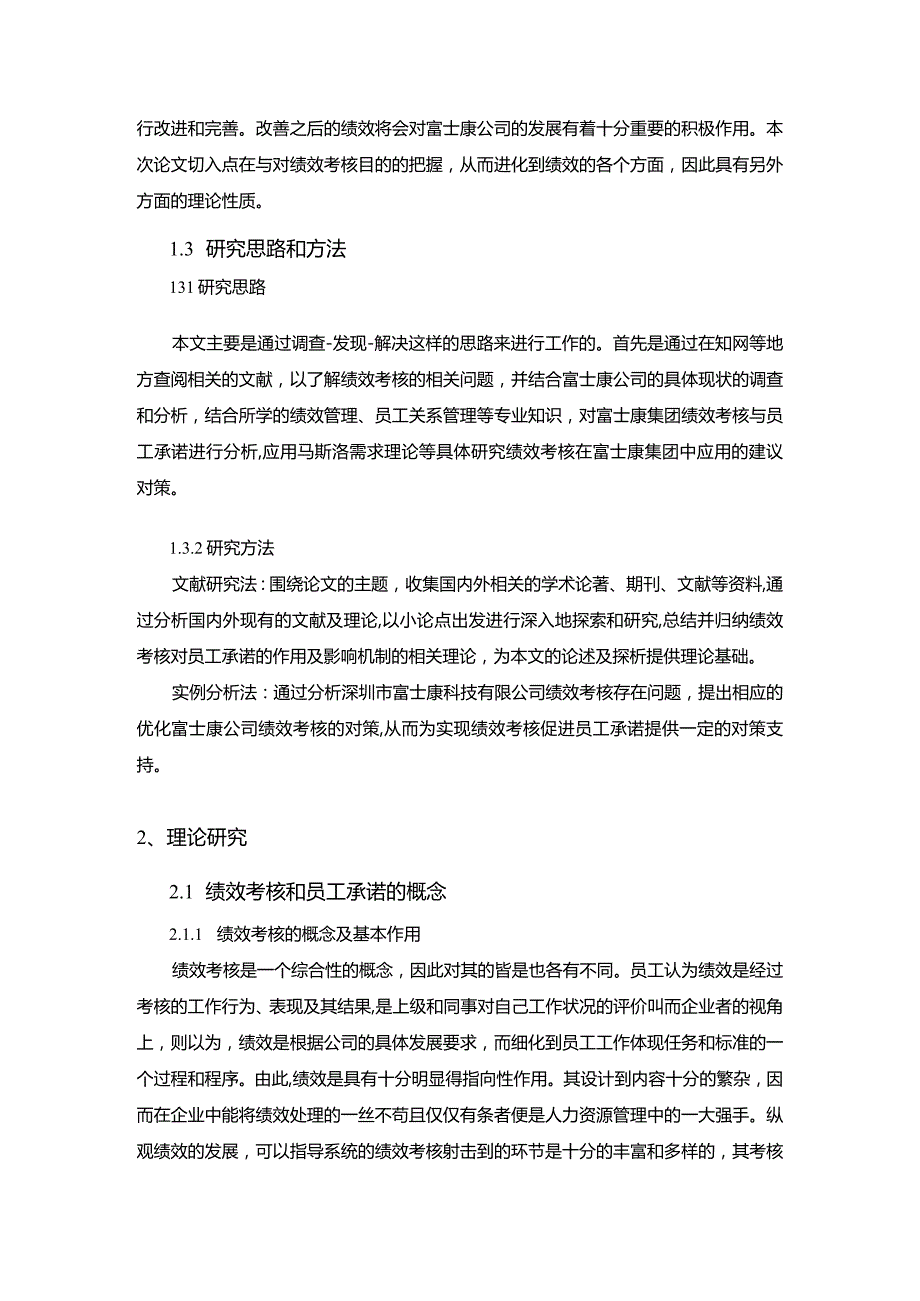 【富士康公司绩效考核的存在的问题及优化建议探析10000字】.docx_第3页