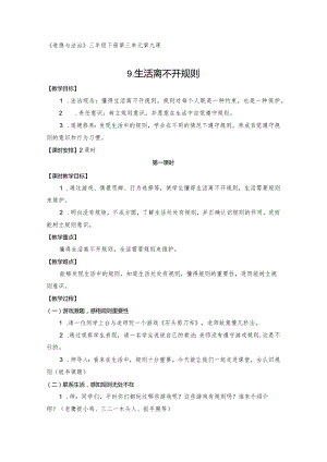 三下道德与法治《生活离不开规则》教学设计教案.docx