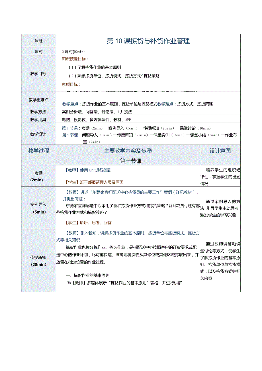 《配送中心运营管理实务》教案第10课拣货与补货作业管理.docx_第1页