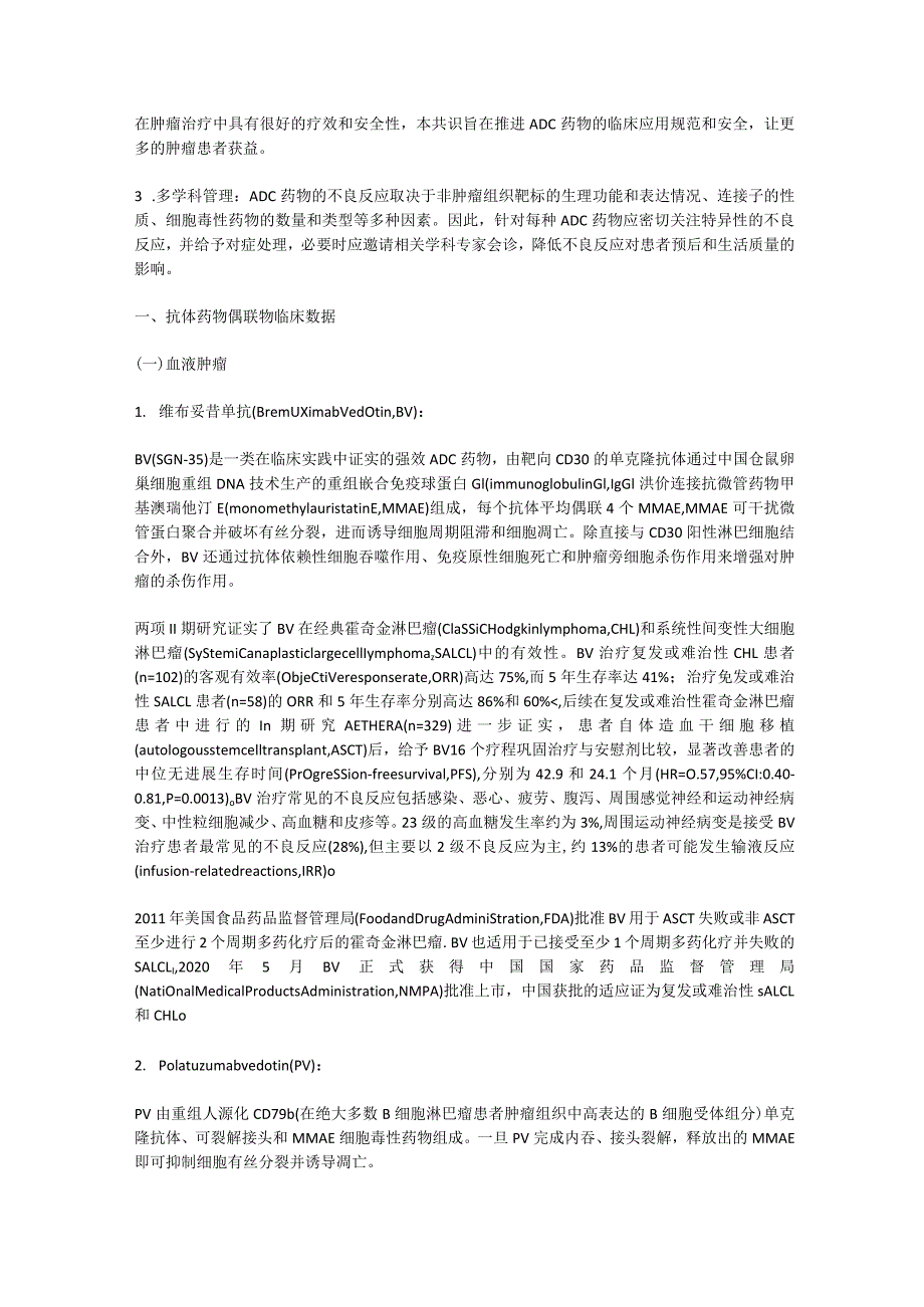 最新抗体药物偶联物治疗恶性肿瘤临床应用中国专家共识要点.docx_第2页