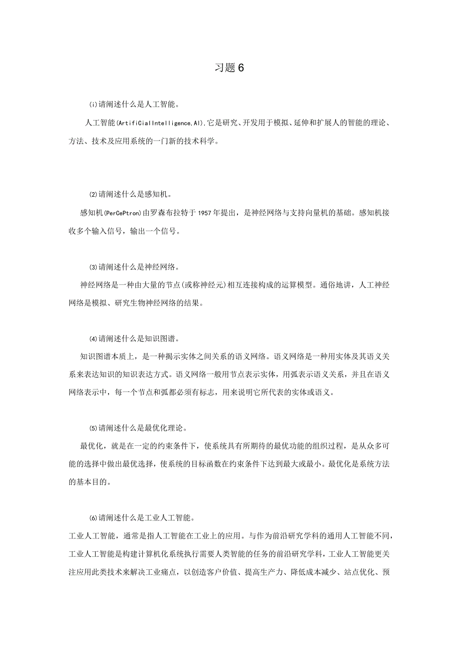 《工业互联网技术导论》习题及答案第六章.docx_第1页