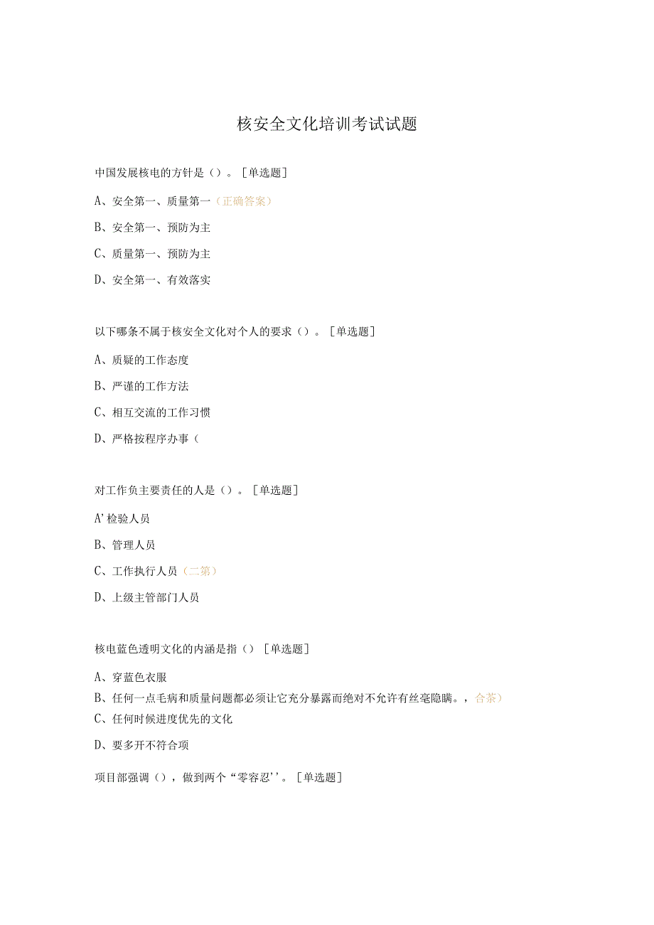 核安全文化培训考试试题.docx_第1页