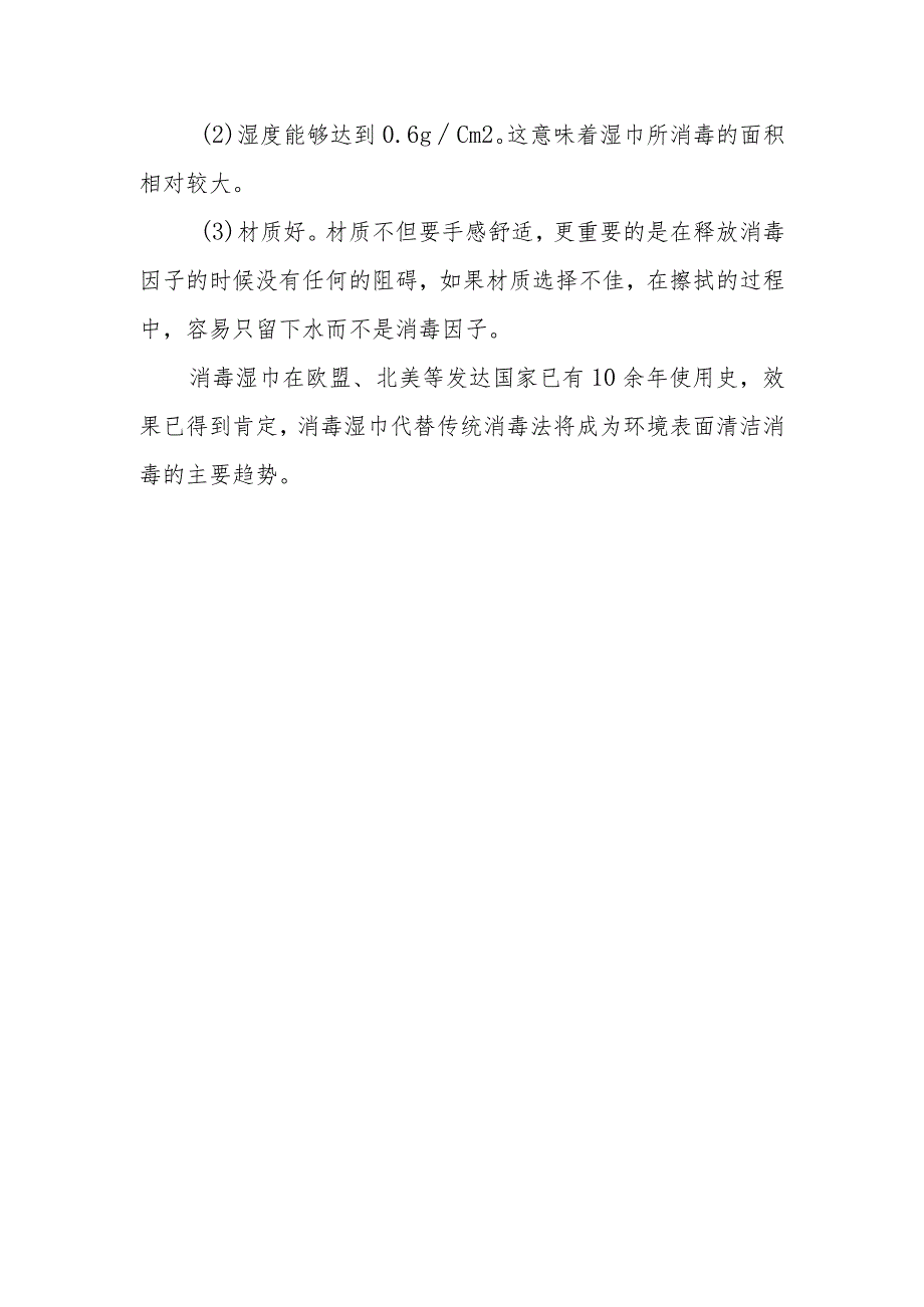 环境物表消毒提倡使用消毒湿巾它最大的优势是什么？如何选择？.docx_第2页