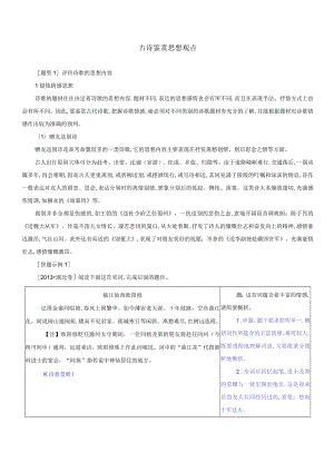 【教考结合】古诗鉴赏思想观点.docx