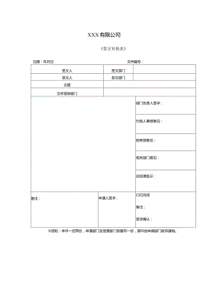 公司《签呈审批表》.docx