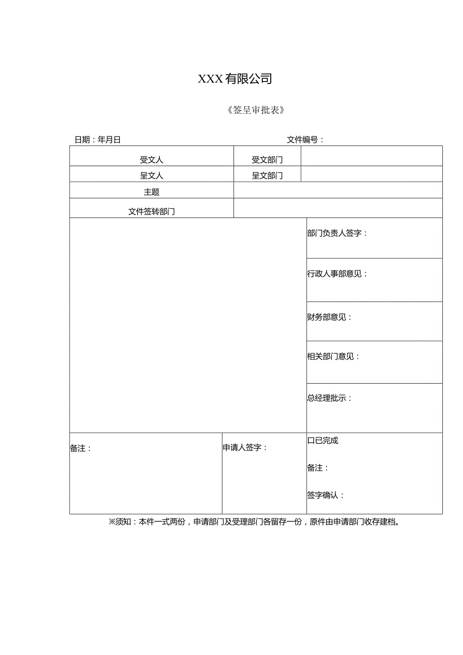 公司《签呈审批表》.docx_第1页