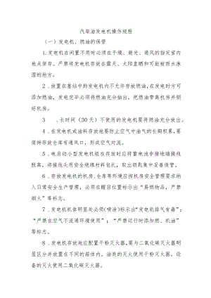 汽柴油发电机操作规程.docx