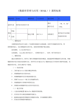 《数据库管理与应用（MSSQL）》课程标准.docx