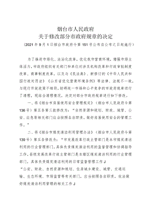 《烟台市人民政府关于修改部分市政府规章的决定》（2021年9月1日烟台市政府令第151号公布）.docx