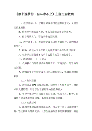 《读书逐梦想奋斗永不止》主题班会教案.docx