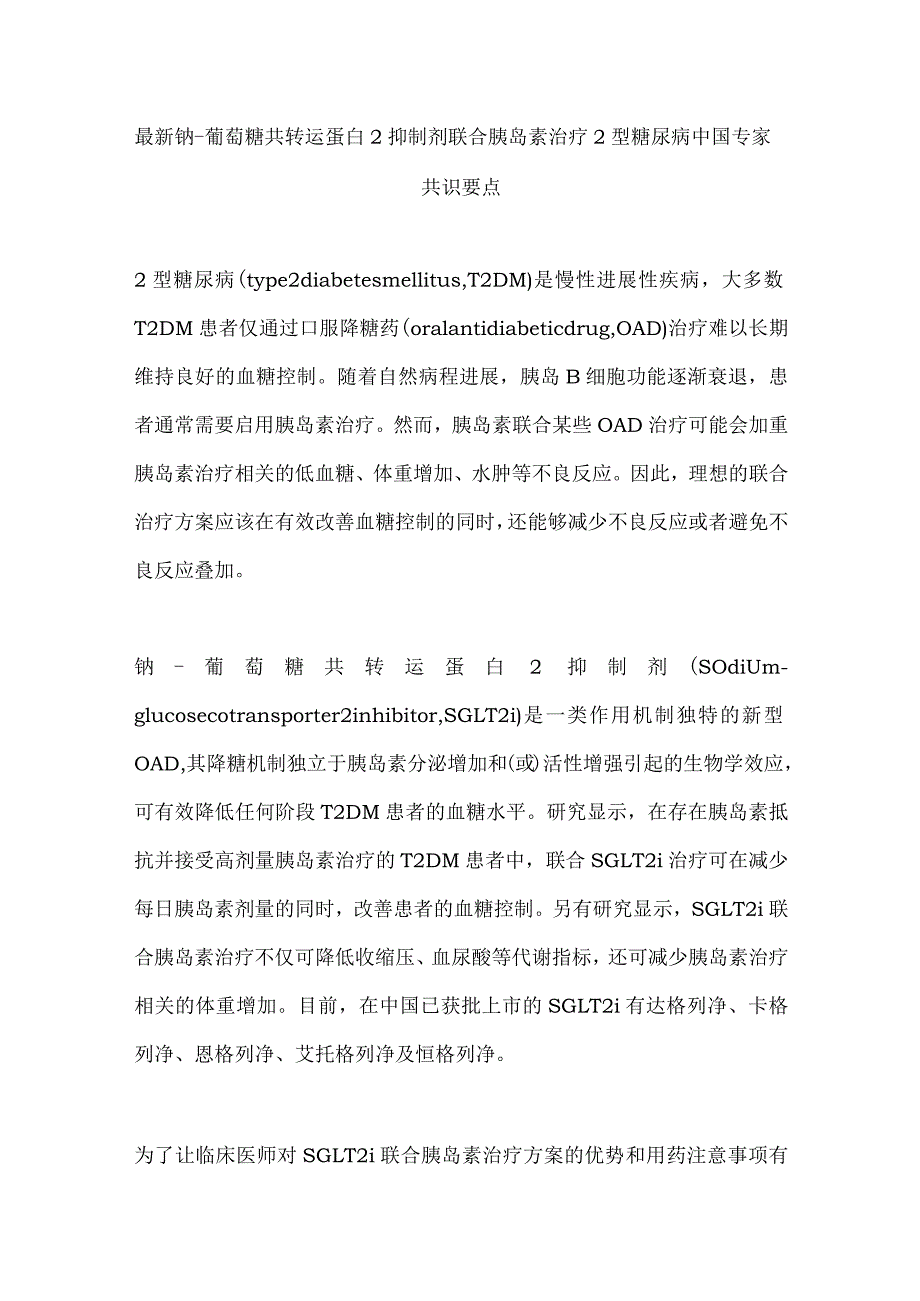 最新钠-葡萄糖共转运蛋白2抑制剂联合胰岛素治疗2型糖尿病中国专家共识要点.docx_第1页