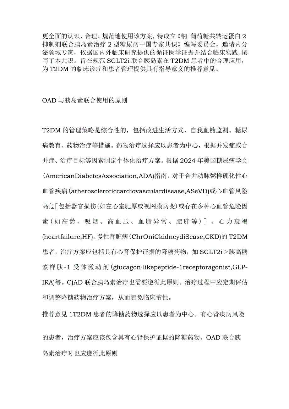 最新钠-葡萄糖共转运蛋白2抑制剂联合胰岛素治疗2型糖尿病中国专家共识要点.docx_第2页