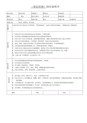 岗位说明书-项目经理.docx