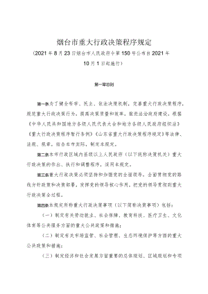 《烟台市重大行政决策程序规定》（2021年8月23日烟台市人民政府令第150号公布）.docx