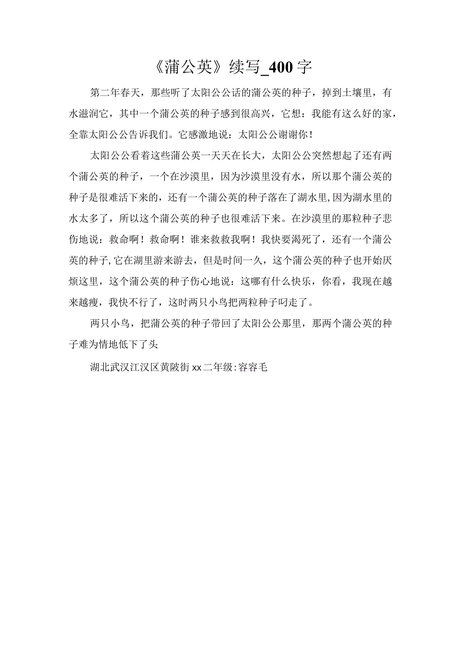 《蒲公英》续写_400字.docx_第1页