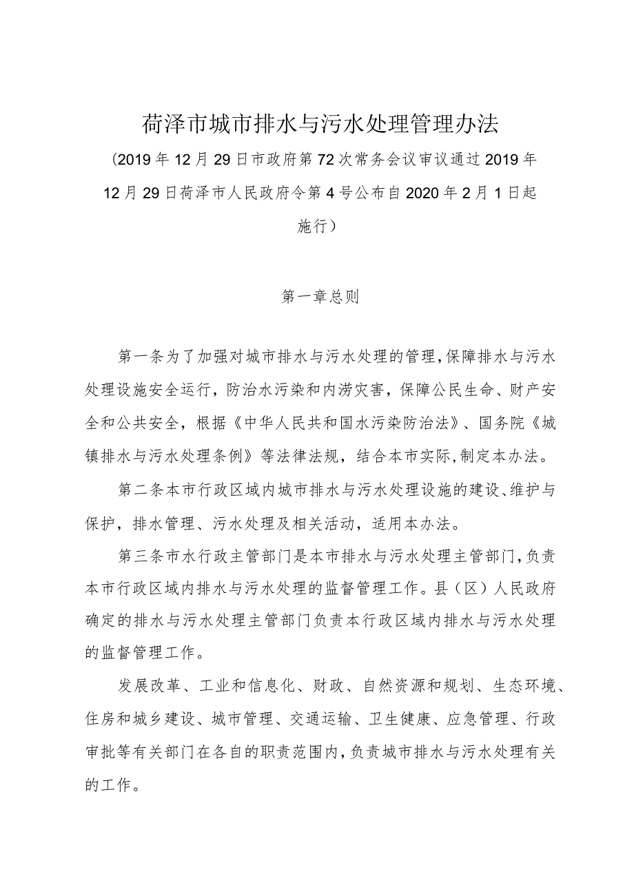 《菏泽市城市排水与污水处理管理办法》（2019年12月29日菏泽市人民政府令第4号公布）.docx_第1页