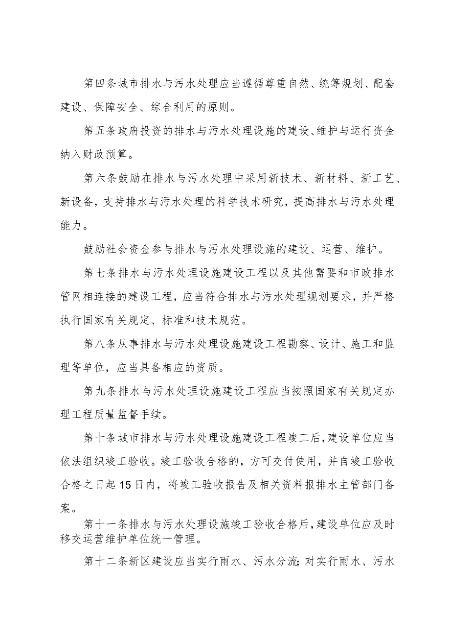 《菏泽市城市排水与污水处理管理办法》（2019年12月29日菏泽市人民政府令第4号公布）.docx_第2页