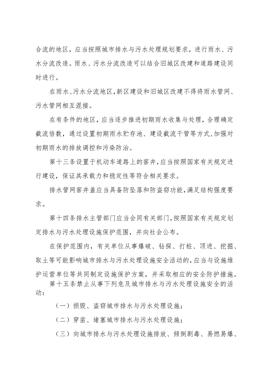 《菏泽市城市排水与污水处理管理办法》（2019年12月29日菏泽市人民政府令第4号公布）.docx_第3页