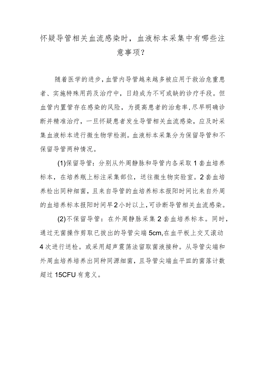 怀疑导管相关血流感染时血液标本采集中有哪些注意事项？.docx_第1页