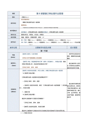 《配送中心运营管理实务》教案第6课掌握订单处理作业管理.docx