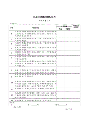 混凝土使用质量检查表.docx