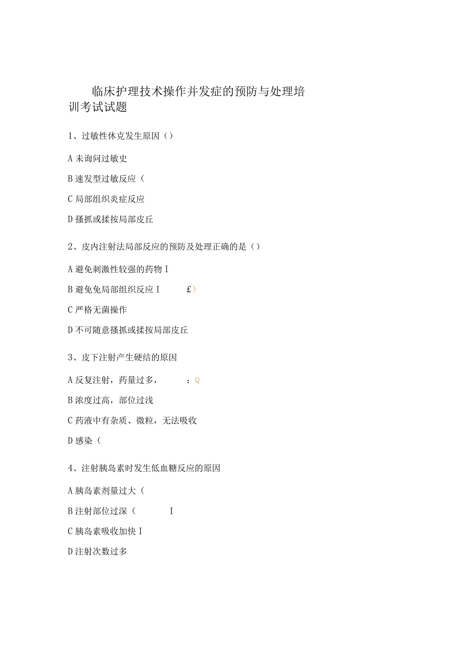 临床护理技术操作并发症的预防与处理培训考试试题.docx_第1页