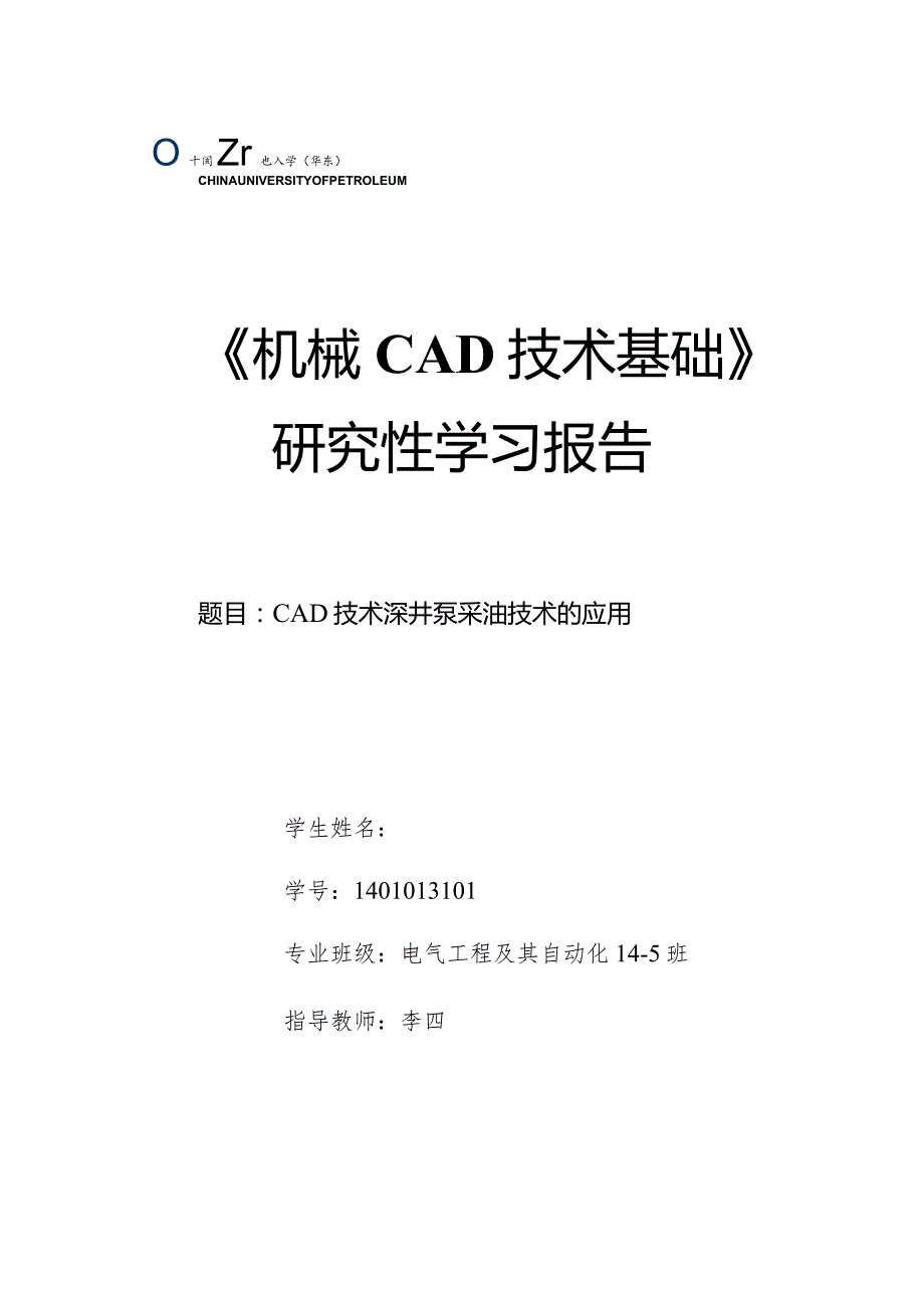 《机械CAD基础》研究性学习报告-CAD技术深井泵采油技术的应用.docx_第1页