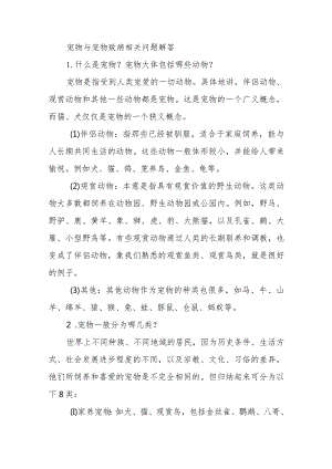 宠物与宠物致病相关问题解答.docx