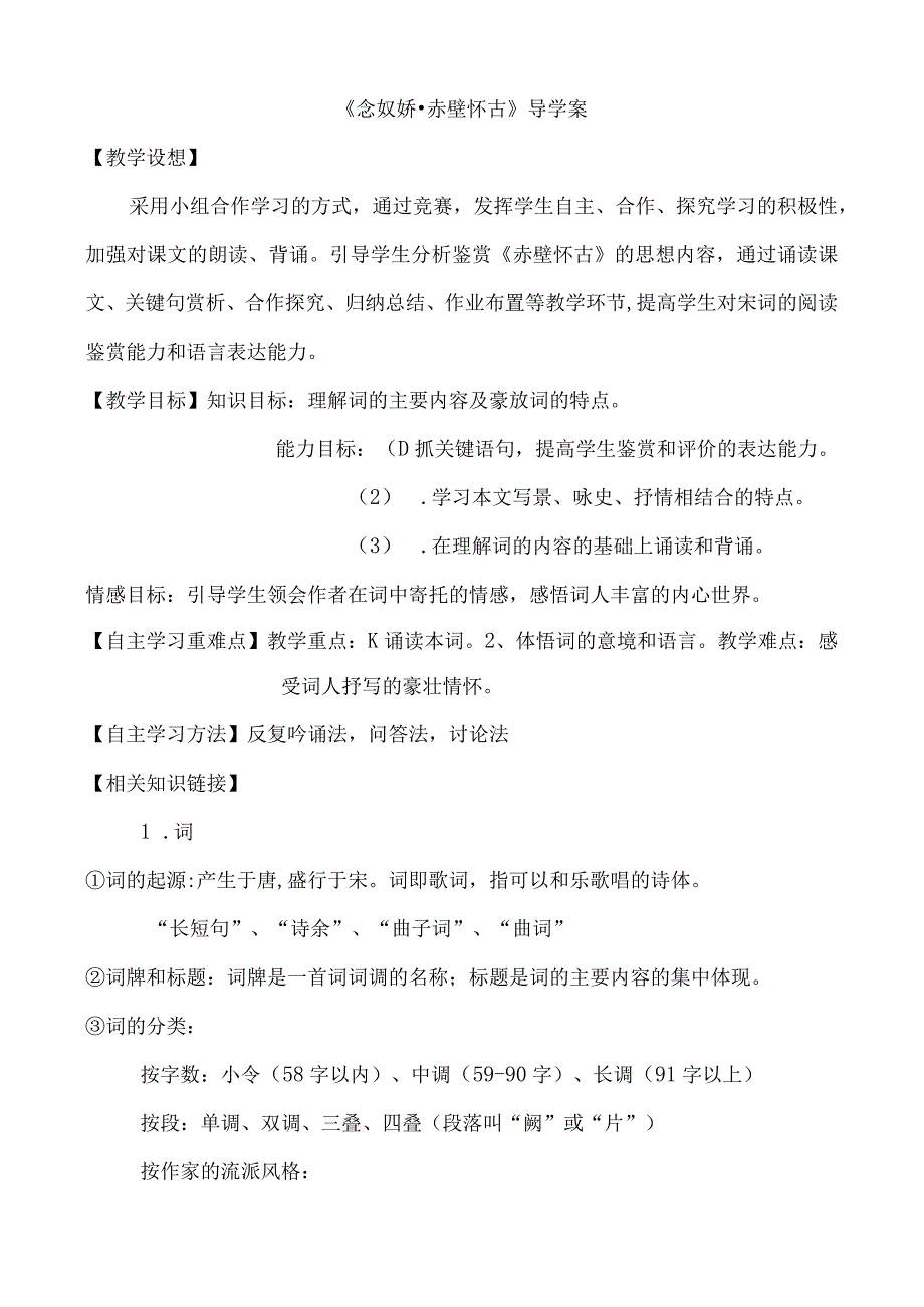 《念奴娇赤壁怀古》导学案附答案.docx_第1页