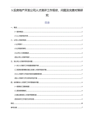 【S反房地产开发公司人才测评工作现状、问题及优化建议探析6600字（论文）】.docx