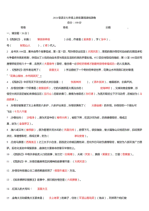 2024年七年级名著阅读检测卷及答案.docx