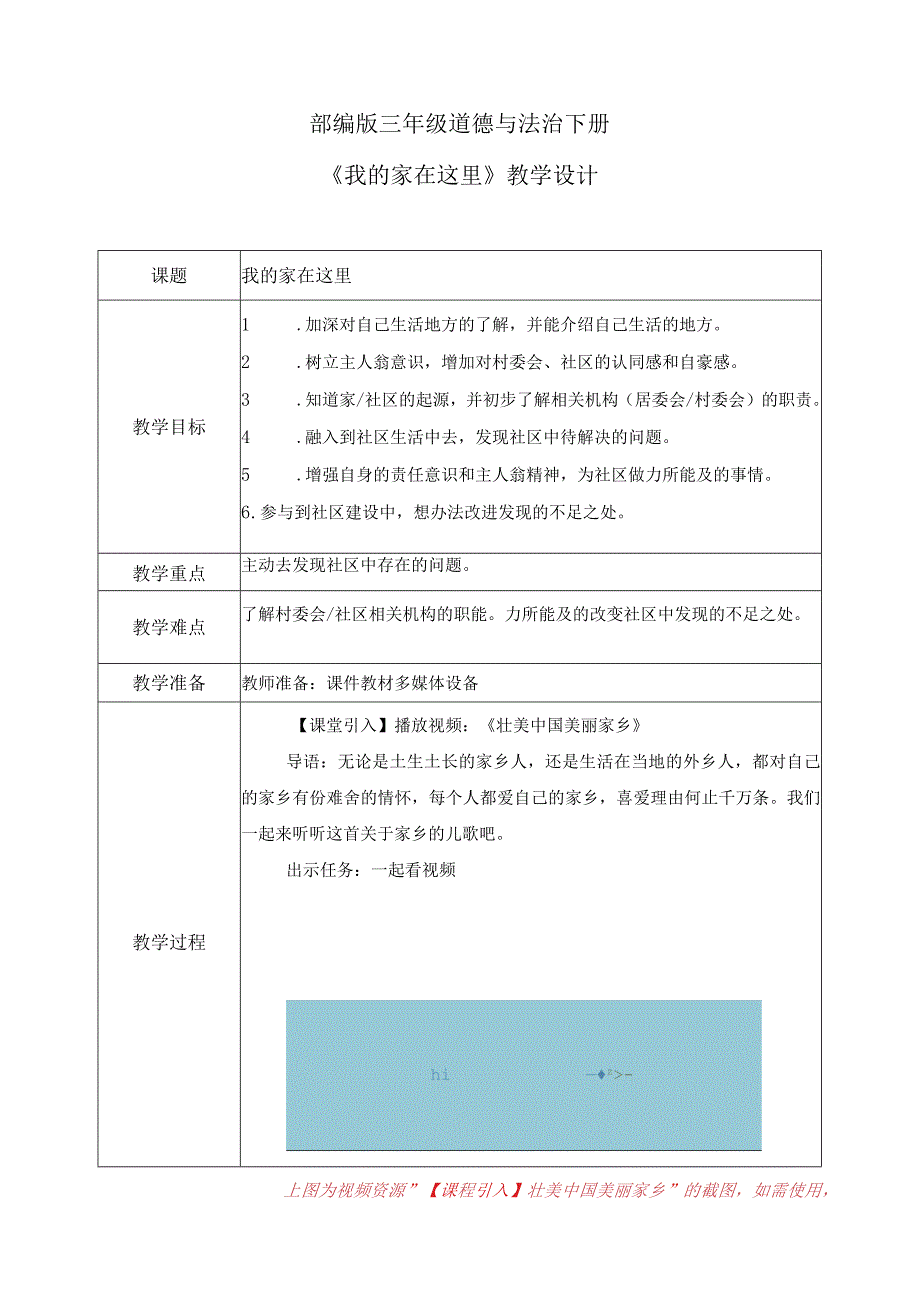【部编版】《道德与法治》三年级下册第5课《我的家在这里》优质教案.docx_第1页