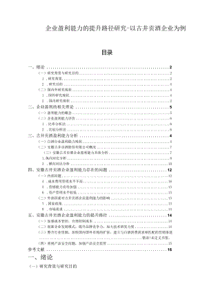 【企业盈利能力的提升路径研究-以古井贡酒企业为例10000字】.docx