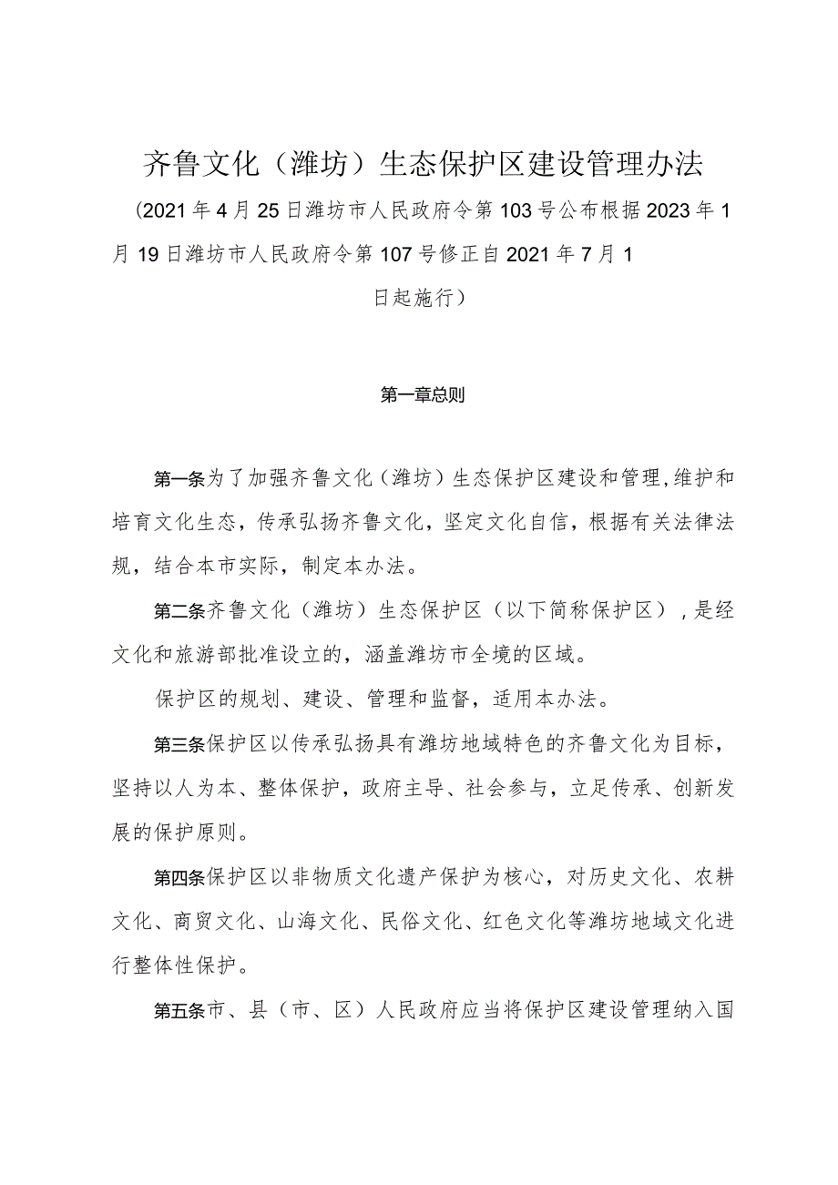 《齐鲁文化（潍坊）生态保护区建设管理办法》（根据2023年1月19日潍坊市人民政府令第107号修正）.docx_第1页