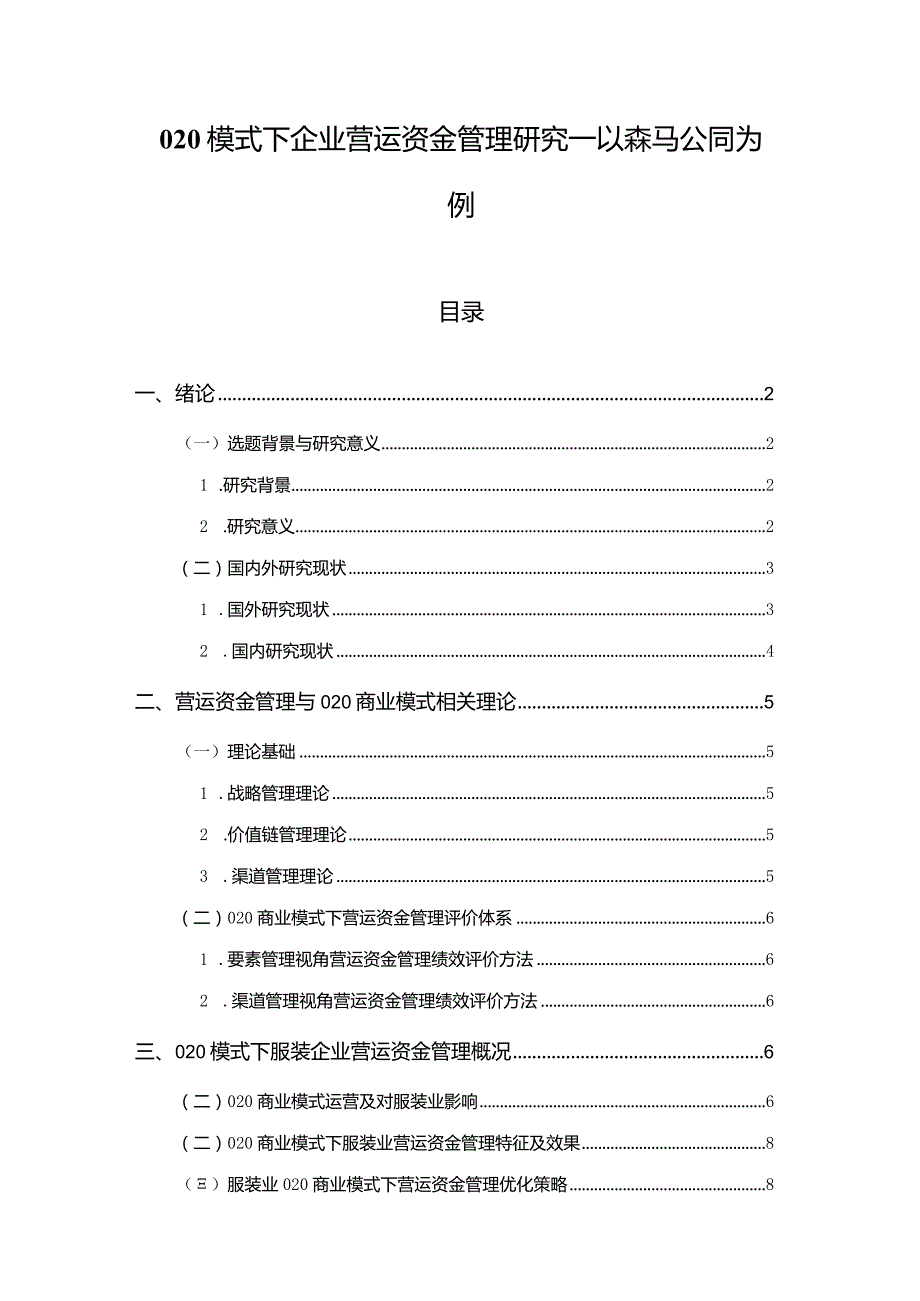 【O2O模式下企业营运资金管理研究—以森马公司为例10000字（论文）】.docx_第1页