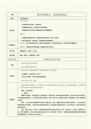 《大学生职业素养》教案第10课提升领导能力迎接全新挑战.docx