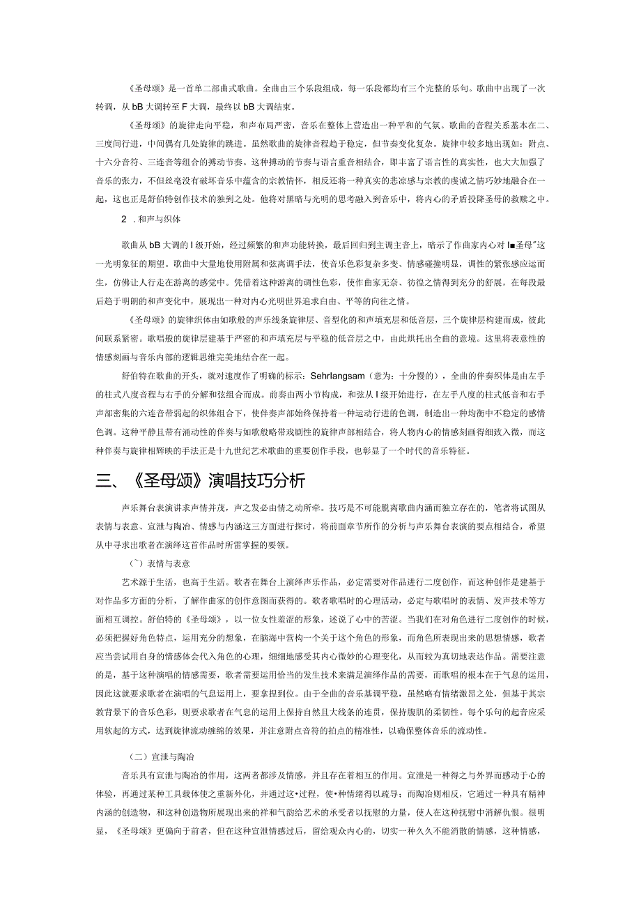 一场苦与乐的思辨——舒伯特艺术歌曲《圣母颂》作品研究.docx_第2页