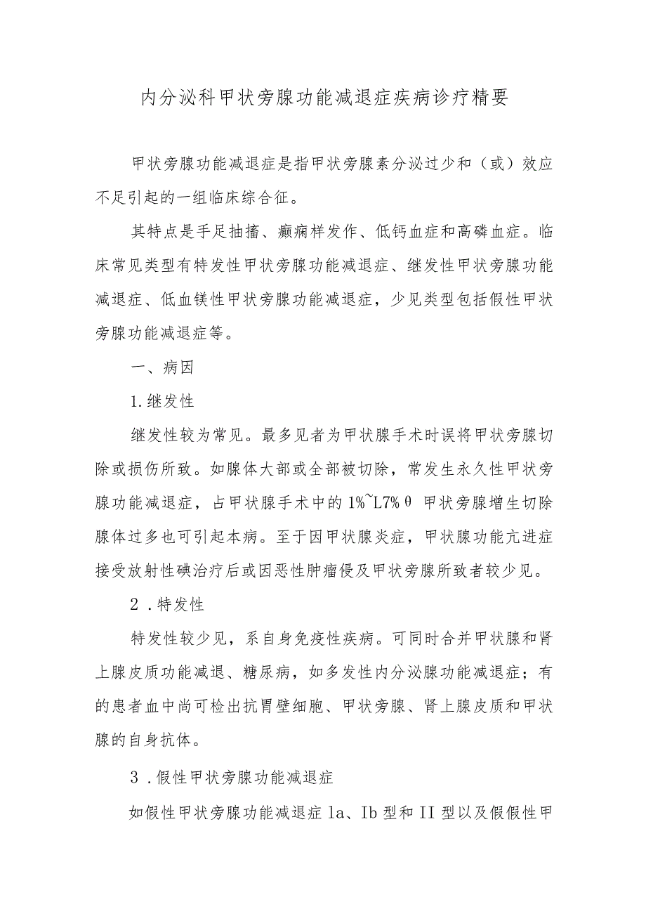 内分泌科甲状旁腺功能减退症疾病诊疗精要.docx_第1页