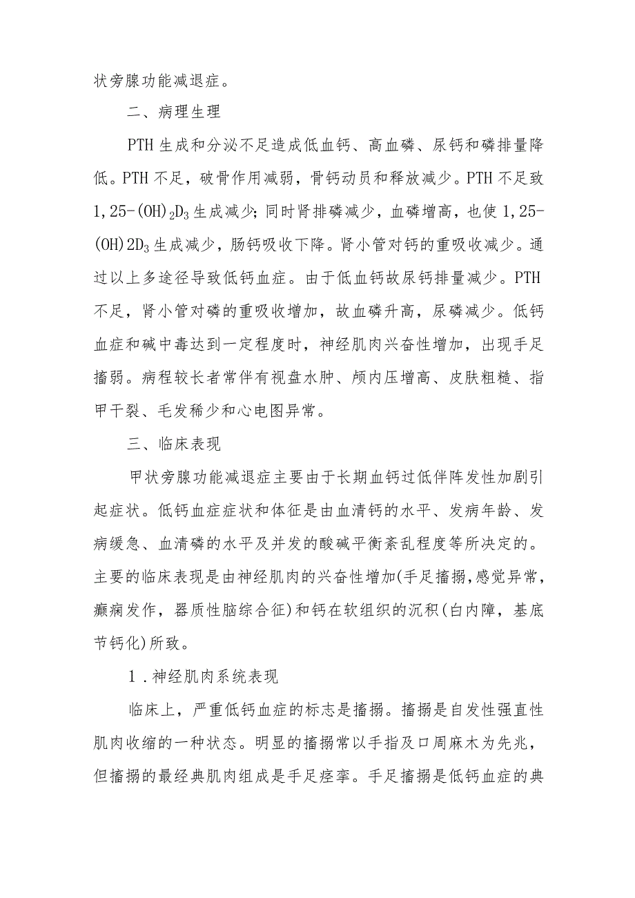 内分泌科甲状旁腺功能减退症疾病诊疗精要.docx_第2页