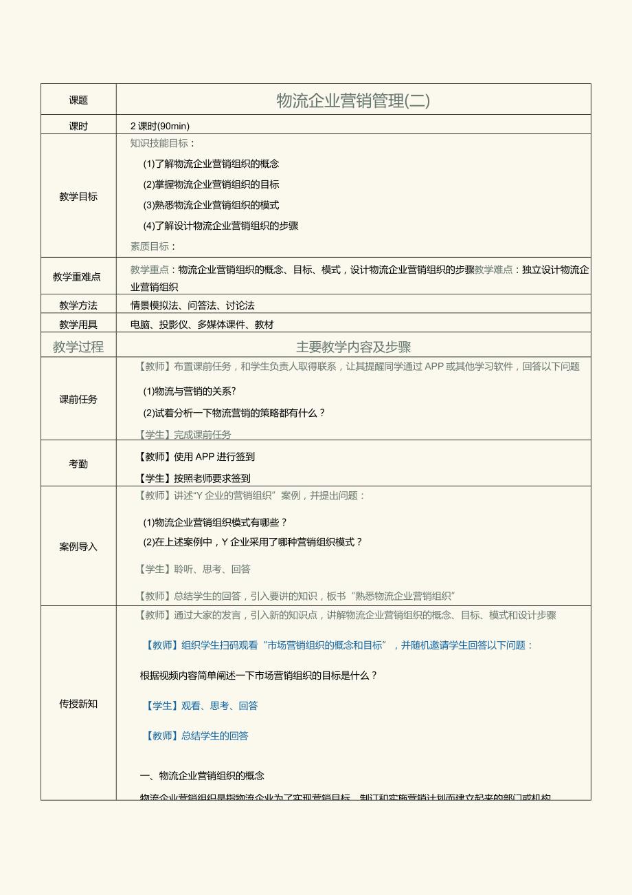 《物流营销实务》教案第24课物流企业营销管理（二）.docx_第1页