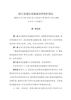 《浙江省通信设施建设和保护规定》（2016年2月25日浙江省人民政府令第342号公布）.docx