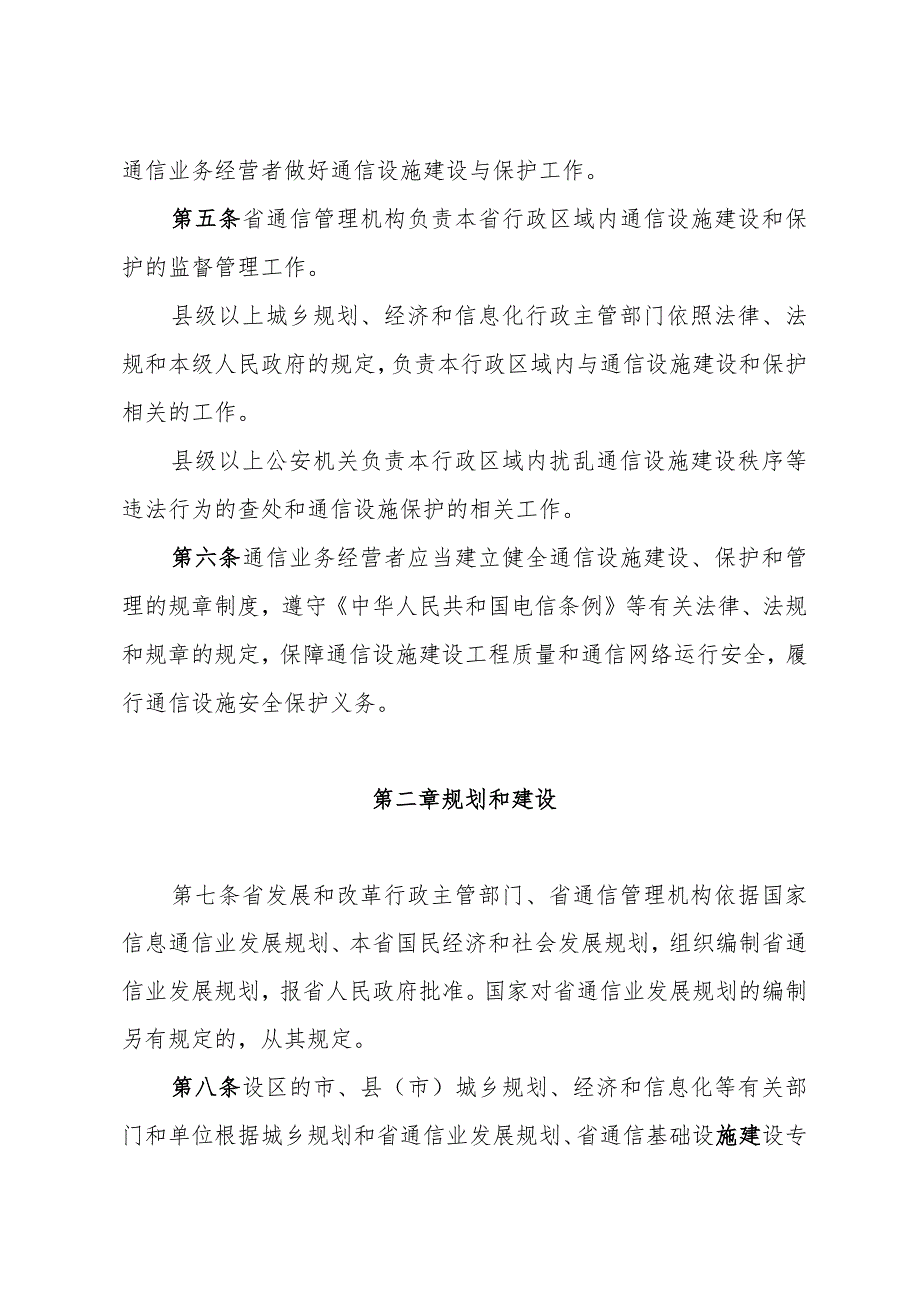 《浙江省通信设施建设和保护规定》（2016年2月25日浙江省人民政府令第342号公布）.docx_第2页