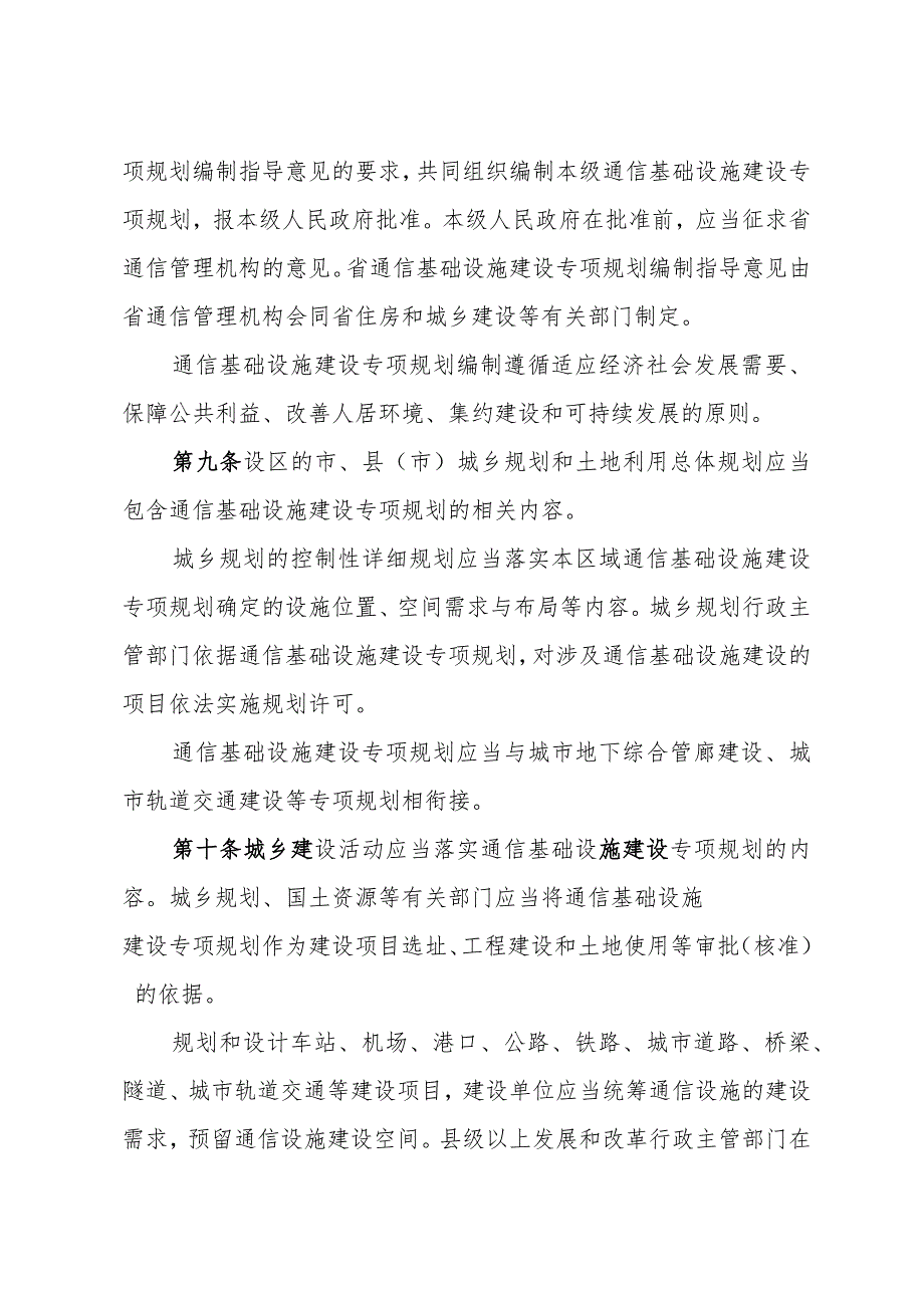 《浙江省通信设施建设和保护规定》（2016年2月25日浙江省人民政府令第342号公布）.docx_第3页