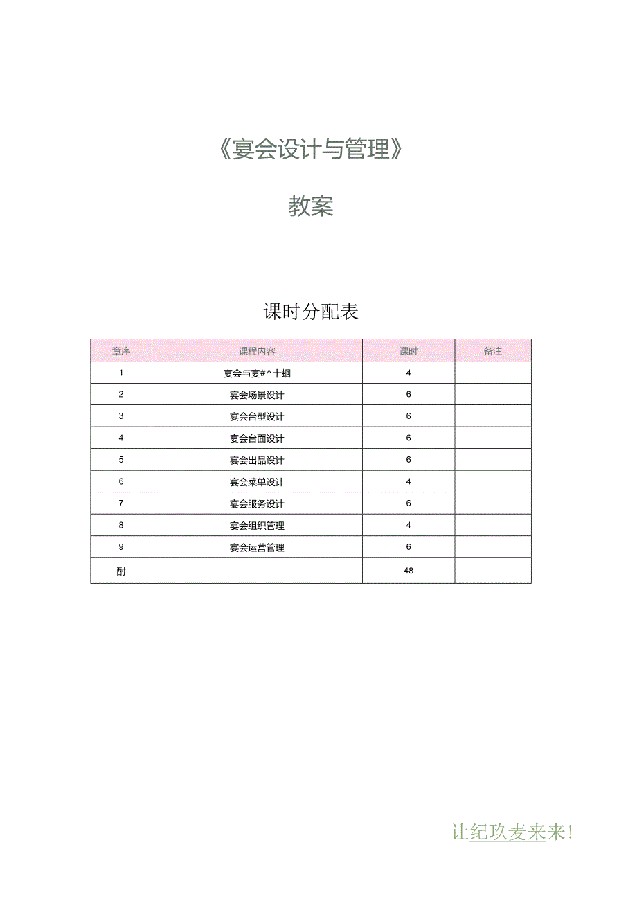 《宴会设计与管理》教案项目一宴会与宴会设计概述.docx_第1页